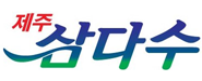 제주삼다수