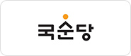 국순당
